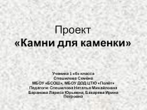 Презентация проекта Камни для каменки