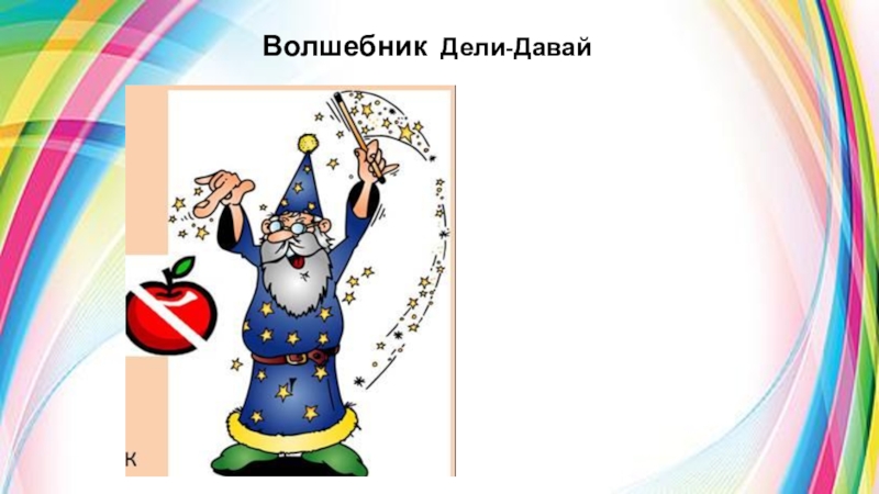 Волшебник суть. Волшебник объединения. Волшебник Дели давай. Волшебник дробления объединения. Волшебники ТРИЗ.