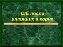 Презентация по русскому языку на тему О/Ё после шипящих в корне слова