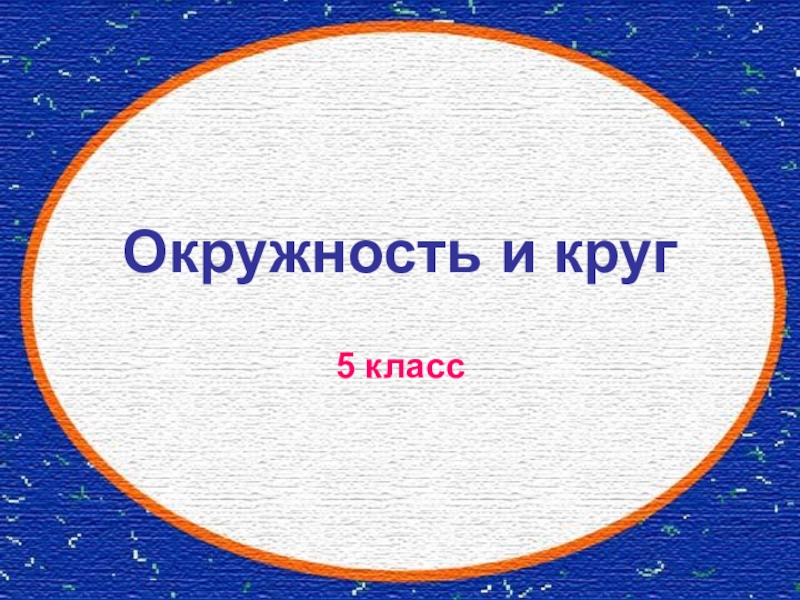 Окружность 5 класс математика презентация