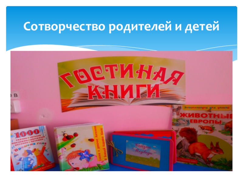 Сотворчество родителей и детей