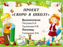 Проект по социально- коммуникативному развитию Скоро в школу