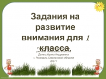Презентация по внеурочной деятельности  Развитие внимание