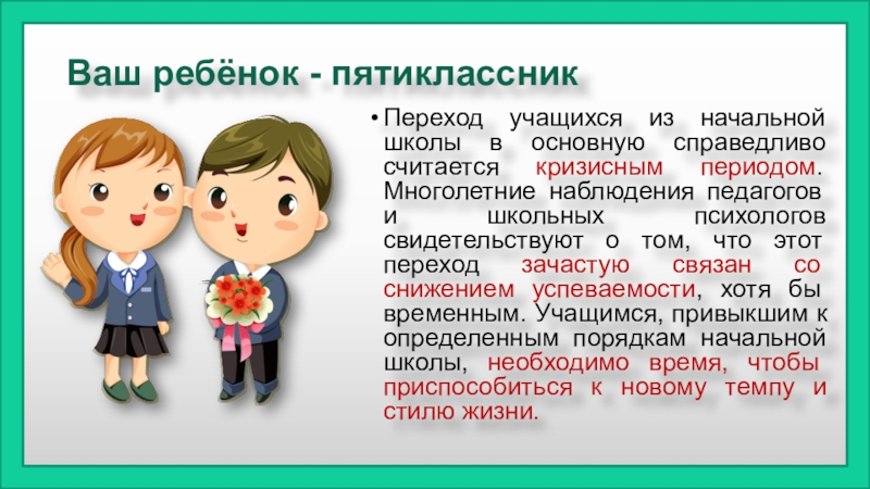 Ваш 5 класс. Переход из начальной школы в основную. Ваш ребенок пятиклассник. Переход из начальной школы в основную рисунок. Поручения для пятиклассников.