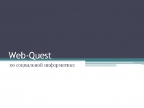 Web-Quest по информатике на тему Социальная информатика