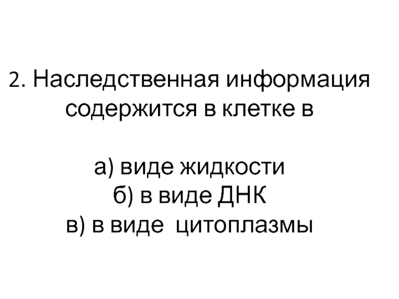 Содержит наследственную информацию