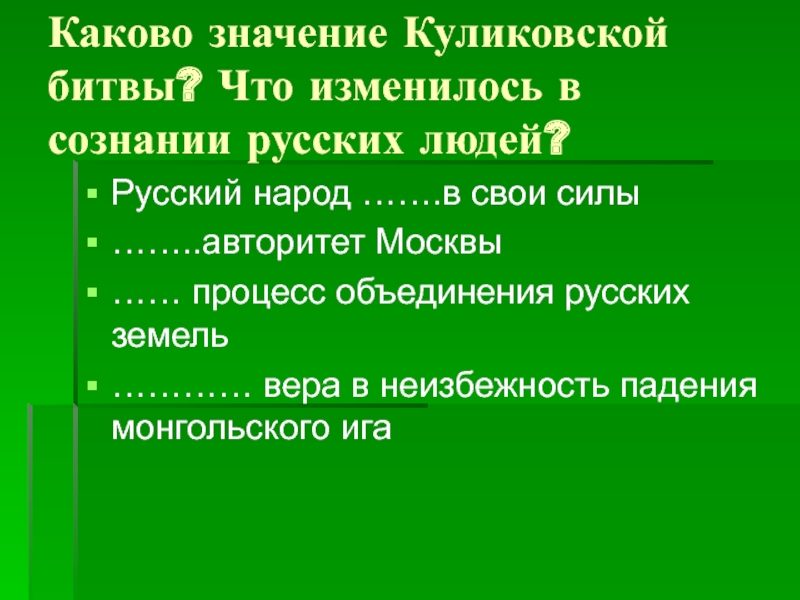 Значение куликовской битвы для русского народа 7 класс 8 вид презентация