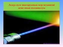 Лазеры
