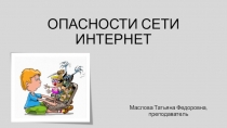 Презентация по информатике на тему Опасности сети интернет