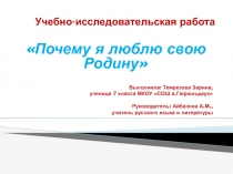 Презентация к учебно-исследовательской работе Почему я люблю свою Родину