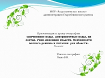 Презентация по географии на тему Внутренние воды. Реки Донецкой области