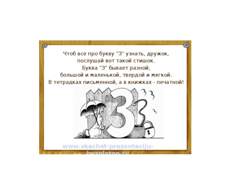 Любимая буква з. Буква з. Стишок про букву з. Стих про букву з для 1 класса. Стишки про букву з.