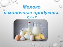 Презентация по технологии на тему Блюда из молока и молочных продуктов 7 класс