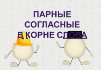 Парные согласные