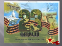 Презентация к празднику 23 февраля (1-4 классы)