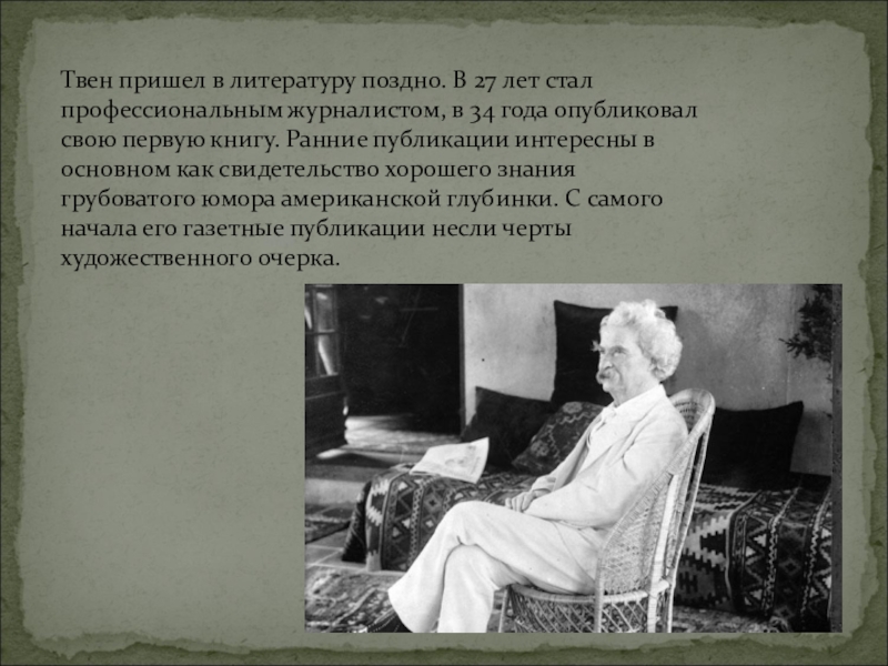 Ягодное имя марка твена 10 букв сканворд. Марк Твен биография 5 класс урок литературы. Горький Твен. Сара Твен причина смерти. Сара Твен смерть.