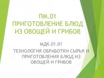 Презентация по УП ПМ 01 Приготовление овощей и грибов на тему Приготовление отварных и припущенных овощей