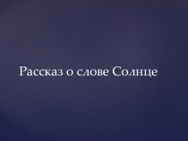 Презентация проекта о слове солнце
