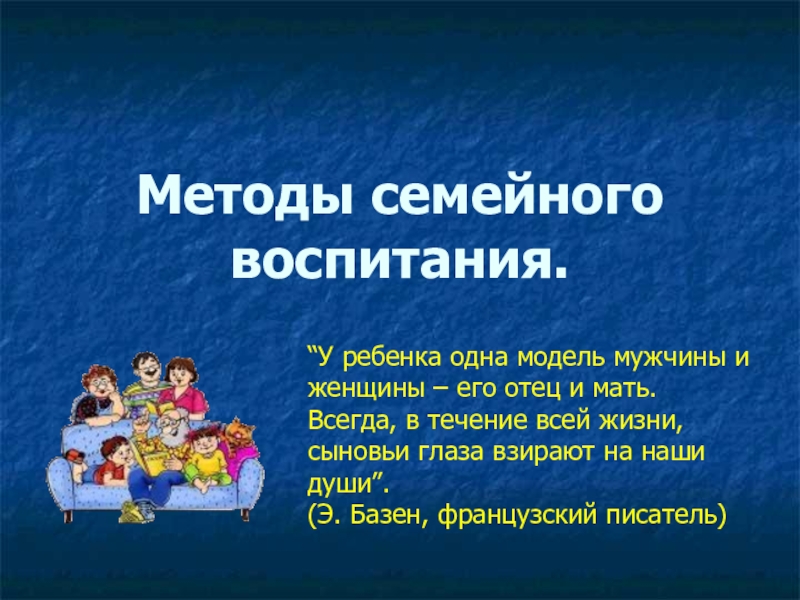 Презентация Презентация для родителей Методы семейного воспитания