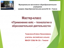 Мастер-класс Применение кейс – технологии в образовательной деятельности