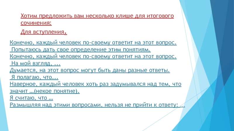 Итоговое сочинение поколения. Клише для вступления итогового сочинения по литературе. Клише для сочинения по литературе 11 класс. Клише по итоговому сочинению 2022. Клише к итоговому сочинению по литературе в 11 классе.