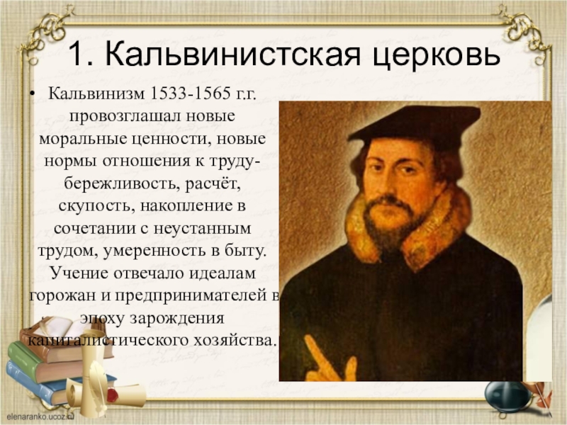 Распространение реформации. Жан Кальвин кальвинизм кратко. Жан Кальвин контрреформация. Жан Кальвин и кальвинистская Церковь. Реформация 16 век Жан Кальвин.