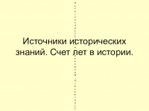 Презентация по истории на тему Источники знаний. Меры времени (5 класс)