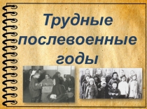 Презентация по окружающему миру, 4 класс на тему Послевоенные годы