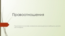 Презентация по Теории государства и права на тему Правоотношения