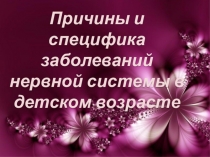 Презентация Заболевания нервной системы
