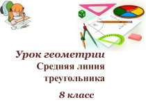 Презентация по геометрии на тему Средняя линия треугольника (8 класс)