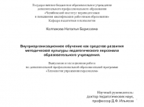 Презентация Внутриорганизационное обучение как средство развития методической культуры педагогического персонала образовательного учреждения.
