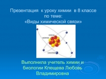 Презентация по химии на тему Виды химической связи