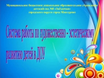 Художественно-эстетическое развитие детей дошкольного возраста