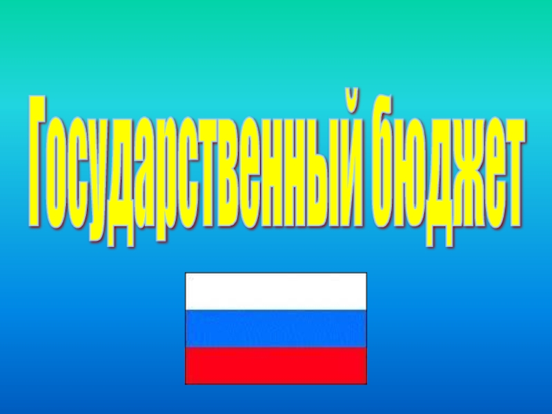 Урок 3 класс государственный бюджет презентация