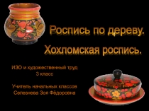 Презентация по изобразительному искусству Хохломская роспись (3 класс)