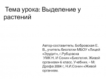 Выделение у растений, 6 класс, Сонин
