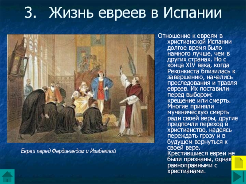 Жизнь иудея. Конспект жизнь евреев в Испании. Презентация на тему жизнь евреев в Испании. Жизнь евреев в Испании 6 класс кратко. Жизнь евреев в Испании пересказ.