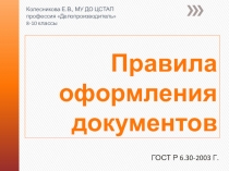 Правила оформления документов