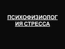 Презентация к уроку по дисциплине Психология экстремальных ситуаций на тему Психофизиология стресса