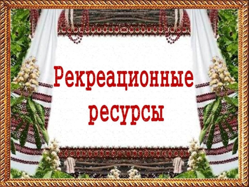 Реферат: Гидросфера Республики Беларусь