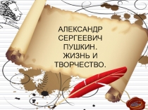 Презентация по русскому языку на тему Биография А.С. Пушкина (9,10 класс)