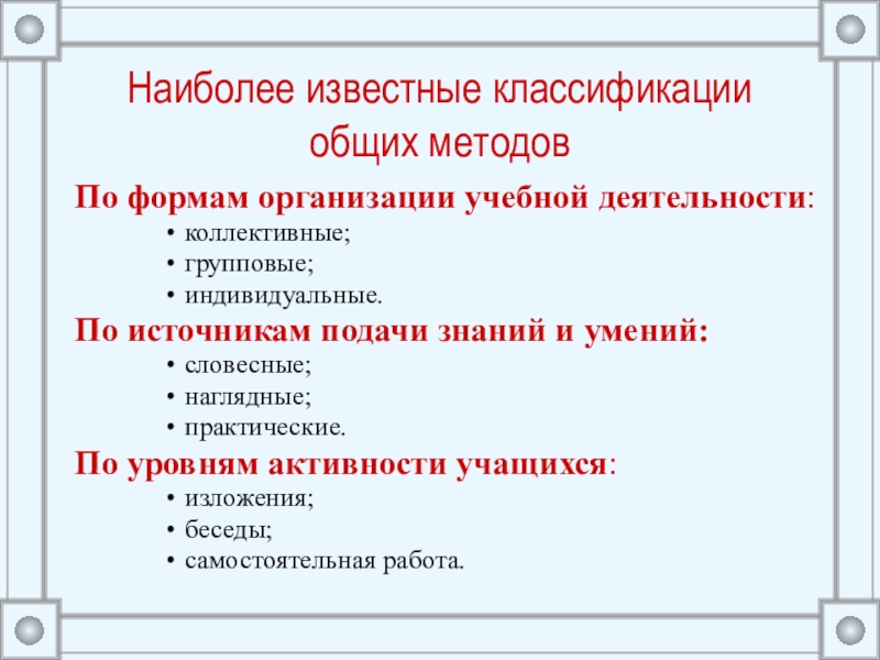 Наиболее известная классификация. Классификация известных форм. Источник индивидуальный групповой коллективный.