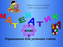Презентация по математике 1 класс. Устный счет.