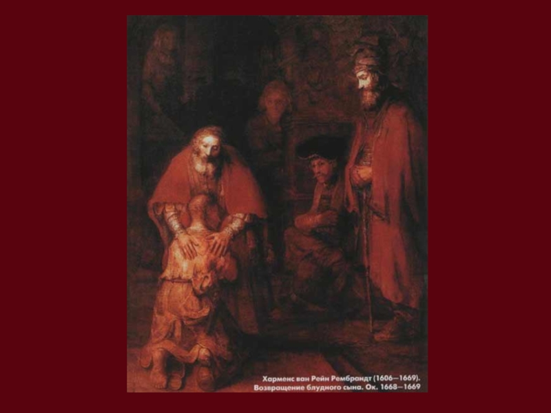 Возвращение блудного сына образ. Рембрандт Ван Рейн (1606-1669). Возвращение блудного сына.. Возвращение блудного сына мультфильм 1988. Возвращение блудного сына презентация. Возвращение блудного сына Чернов.