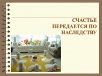 Счастье передается по наследству