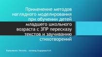 Применение методов наглядного моделирования при обучении детей младшего школьного возраста с ЗПР пересказу текстов и заучиванию стихотворений