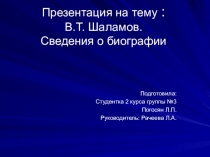 Презентация по литературе на тему: В.Т. Шаламов