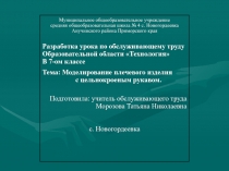 Разработка урока технологии в 7 классе Моделирование плечевого изделия с цельнокроенным рукавом.