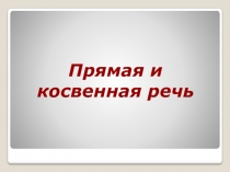 Презентация по английскому языку  Прямая и косвенная речь
